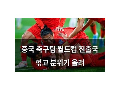 중국 축구팀 월드컵 진출국 꺾고 분위기 올려