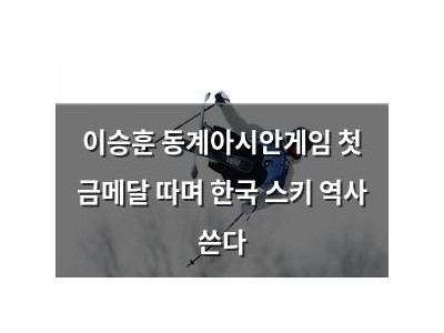 이승훈 동계아시안게임 첫 금메달 따며 한국 스키 역사 쓴다
