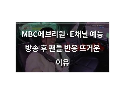 MBC에브리원·E채널 예능 방송 후 팬들 반응 뜨거운 이유