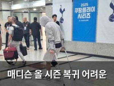매디슨 올 시즌 복귀 어려운 듯 토트넘 팬들 실망