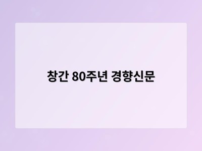 창간 80주년 경향신문
