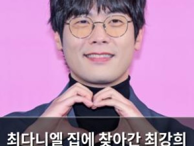 최다니엘 집에 찾아간 최강희 스튜디오 반응 웃음 유발