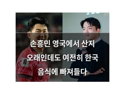 손흥민 영국에서 산지 오래인데도 여전히 한국 음식에 빠져들다