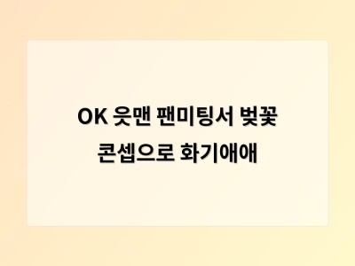 OK 읏맨 팬미팅서 벚꽃 콘셉으로 화기애애