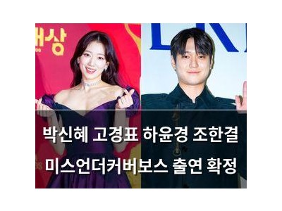 박신혜 고경표 하윤경 조한결 미스언더커버보스 출연 확정