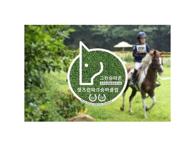 그린승마존 신규 모집 시작 승마장 인증제도 관심 높아져