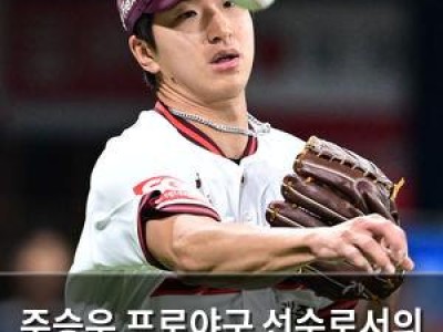 주승우 프로야구 선수로서의 삶 잠시 끝내고 군대 가나