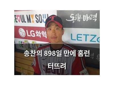 송찬의 898일 만에 홈런 터뜨려
