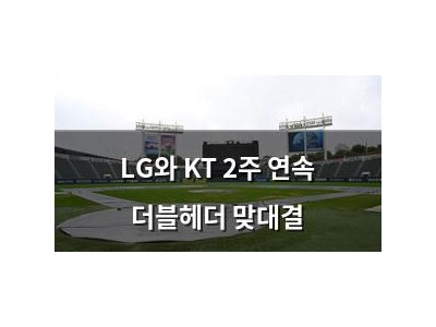 LG와 KT 2주 연속 더블헤더 맞대결