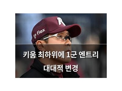 키움 최하위에 1군 엔트리 대대적 변경