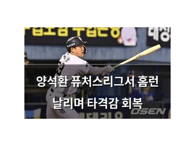 양석환 퓨처스리그서 홈런 날리며 타격감 회복