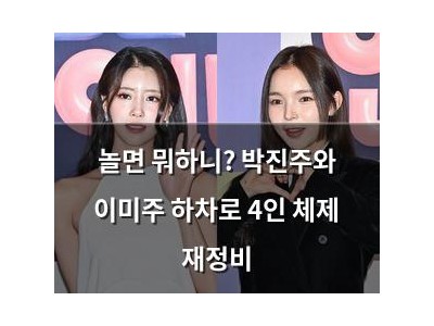 놀면 뭐하니? 박진주와 이미주 하차로 4인 체제 재정비