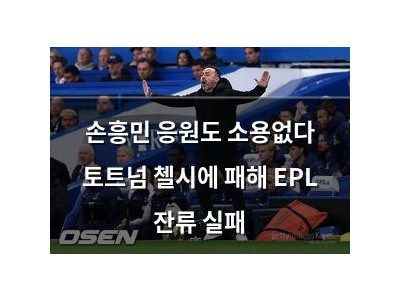 손흥민 응원도 소용없다 토트넘 첼시에 패해 EPL 잔류 실패
