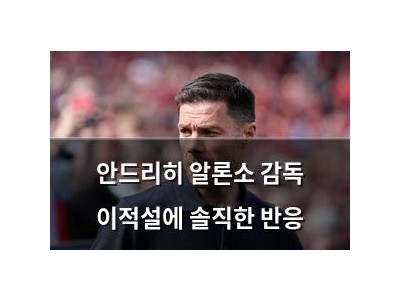 안드리히 알론소 감독 이적설에 솔직한 반응