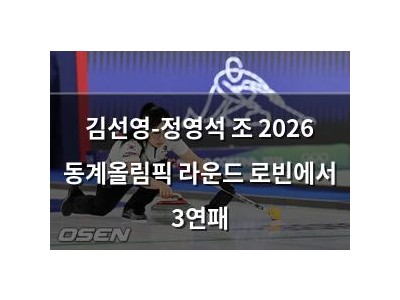 김선영-정영석 조 2026 동계올림픽 라운드 로빈에서 3연패