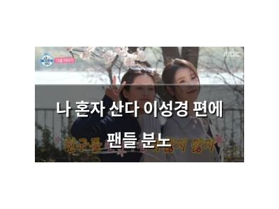 나 혼자 산다 이성경 편에 팬들 분노
