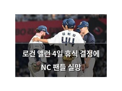 로건 앨런 4일 휴식 결정에 NC 팬들 실망