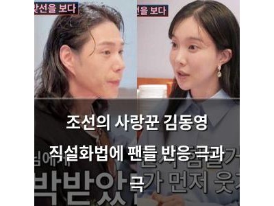 조선의 사랑꾼 김동영 직설화법에 팬들 반응 극과 극