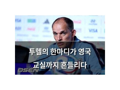 투헬의 한마디가 영국 교실까지 흔들리다