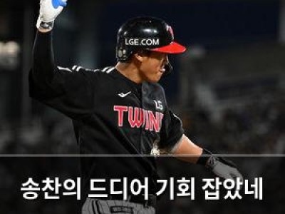 송찬의 드디어 기회 잡았네 LG 팬들 기대감 높아져