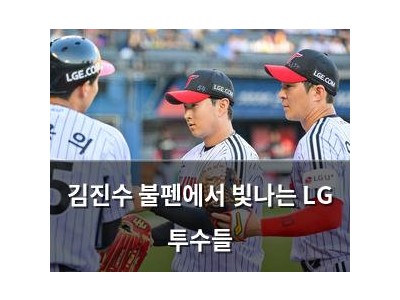 김진수 불펜에서 빛나는 LG 투수들