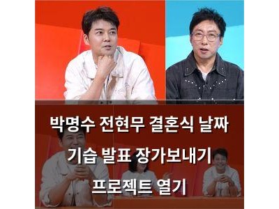 박명수 전현무 결혼식 날짜 기습 발표 장가보내기 프로젝트 열기