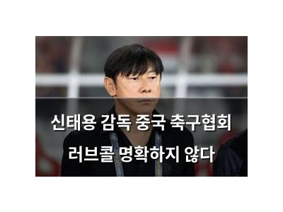 신태용 감독 중국 축구협회 러브콜 명확하지 않다