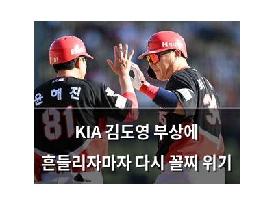 KIA 김도영 부상에 흔들리자마자 다시 꼴찌 위기