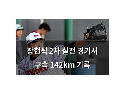 장현식 2차 실전 경기서 구속 142km 기록