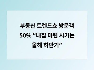 부동산 트렌드쇼 방문객 50% “내집 마련 시기는 올해 하반기”