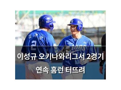 이성규 오키나와리그서 2경기 연속 홈런 터뜨려