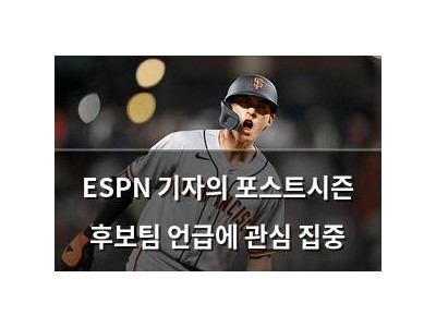 ESPN 기자의 포스트시즌 후보팀 언급에 관심 집중