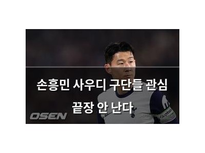 손흥민 사우디 구단들 관심 끝장 안 난다