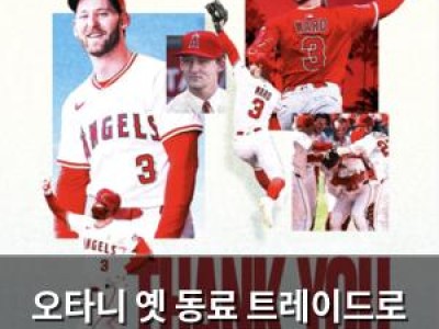 오타니 옛 동료 트레이드로 떠나자 일본 팬들 실망
