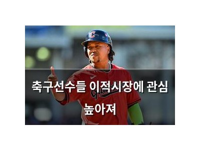 축구선수들 이적시장에 관심 높아져