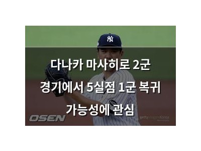 다나카 마사히로 2군 경기에서 5실점 1군 복귀 가능성에 관심