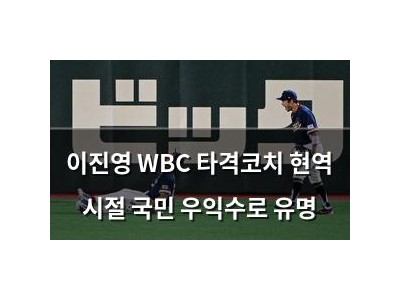 이진영 WBC 타격코치 현역 시절 국민 우익수로 유명