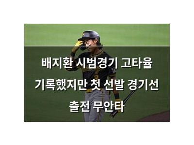 배지환 시범경기 고타율 기록했지만 첫 선발 경기선 출전 무안타