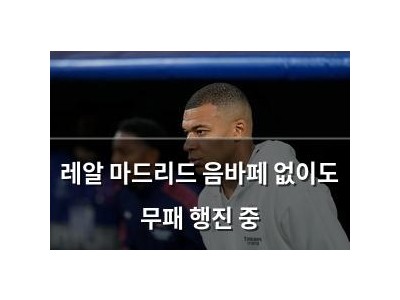 레알 마드리드 음바페 없이도 무패 행진 중