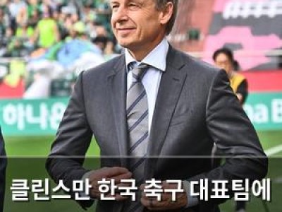 클린스만 한국 축구 대표팀에 대한 부정적 평가 터져