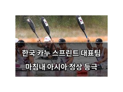 한국 카누 스프린트 대표팀 마침내 아시아 정상 등극