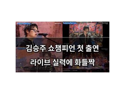 김승주 쇼챔피언 첫 출연 라이브 실력에 화들짝