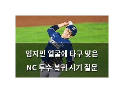 임지민 얼굴에 타구 맞은 NC 투수 복귀 시기 질문