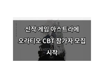 신작 게임 아스트라에 오라티오 CBT 참가자 모집 시작