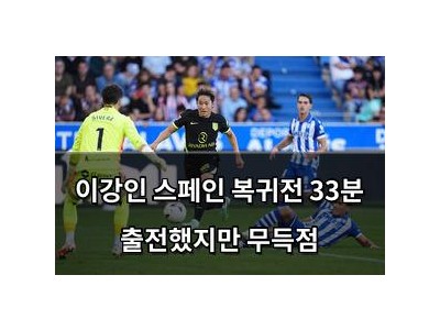 이강인 스페인 복귀전 33분 출전했지만 무득점