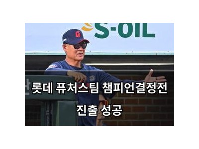 롯데 퓨처스팀 챔피언결정전 진출 성공