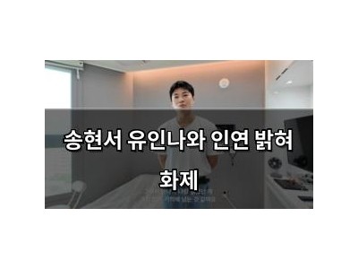 송현서 유인나와 인연 밝혀 화제