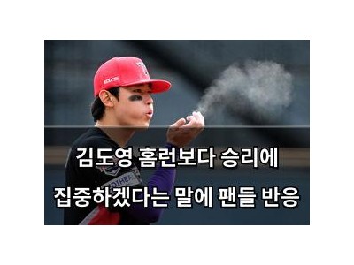 김도영 홈런보다 승리에 집중하겠다는 말에 팬들 반응