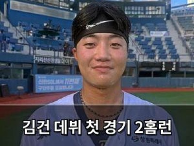 김건 데뷔 첫 경기 2홈런 터뜨리며 아기 공룡 명성 이어가나