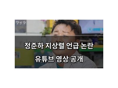 정준하 지상렬 언급 논란 유튜브 영상 공개
